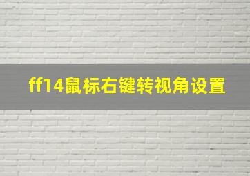 ff14鼠标右键转视角设置