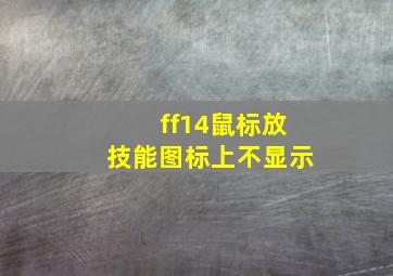 ff14鼠标放技能图标上不显示