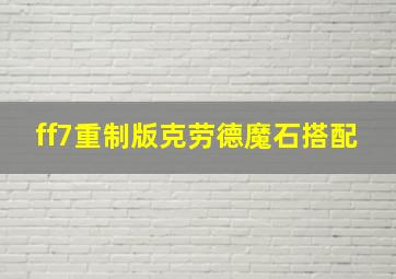 ff7重制版克劳德魔石搭配