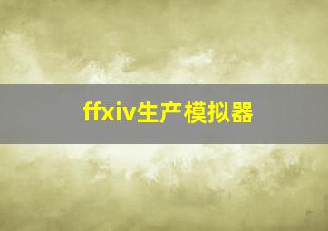 ffxiv生产模拟器