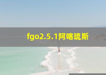 fgo2.5.1阿喀琉斯