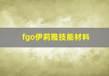 fgo伊莉雅技能材料