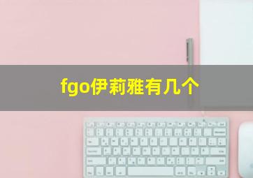 fgo伊莉雅有几个