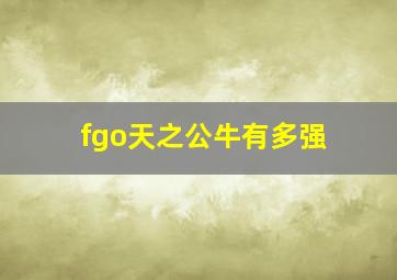 fgo天之公牛有多强