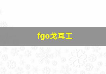 fgo戈耳工