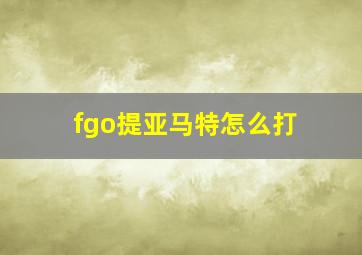 fgo提亚马特怎么打