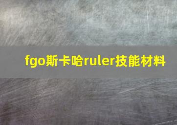 fgo斯卡哈ruler技能材料