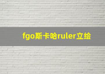 fgo斯卡哈ruler立绘