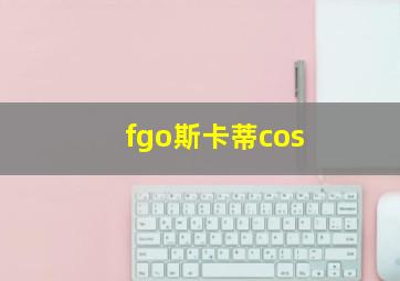 fgo斯卡蒂cos