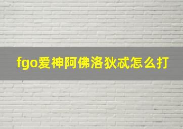 fgo爱神阿佛洛狄忒怎么打