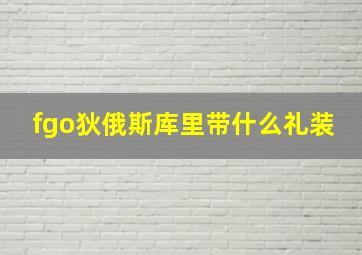 fgo狄俄斯库里带什么礼装