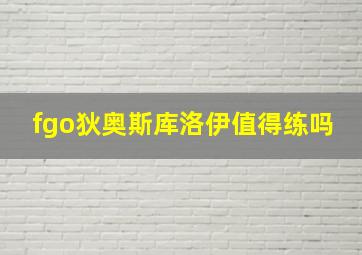 fgo狄奥斯库洛伊值得练吗