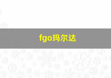 fgo玛尔达