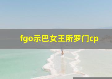 fgo示巴女王所罗门cp