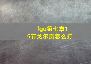 fgo第七章15节戈尔贡怎么打