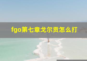 fgo第七章戈尔贡怎么打