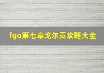 fgo第七章戈尔贡攻略大全