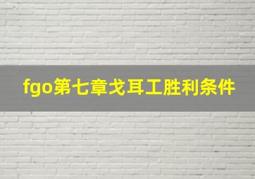 fgo第七章戈耳工胜利条件