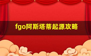 fgo阿斯塔蒂起源攻略