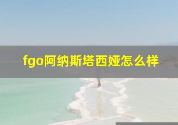 fgo阿纳斯塔西娅怎么样