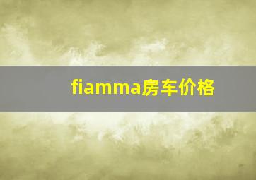 fiamma房车价格