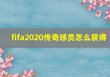 fifa2020传奇球员怎么获得