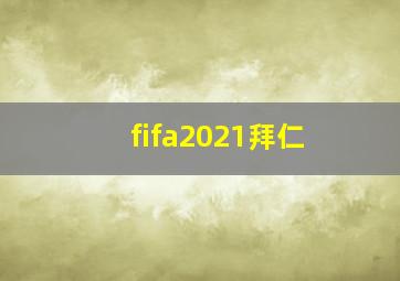 fifa2021拜仁