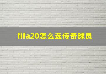 fifa20怎么选传奇球员