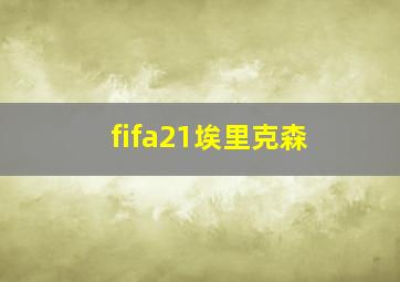 fifa21埃里克森