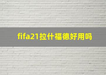 fifa21拉什福德好用吗