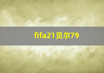 fifa21贝尔79