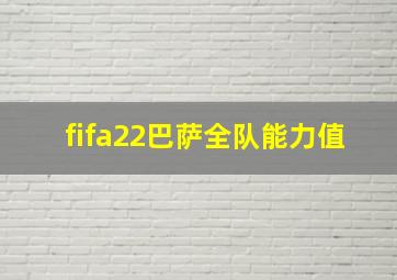 fifa22巴萨全队能力值