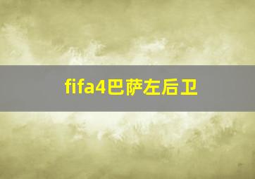 fifa4巴萨左后卫