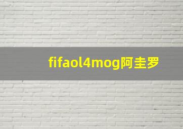 fifaol4mog阿圭罗