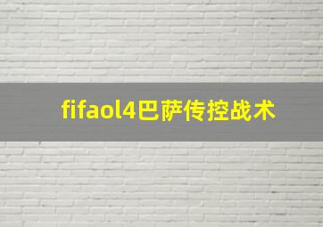 fifaol4巴萨传控战术