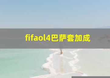 fifaol4巴萨套加成