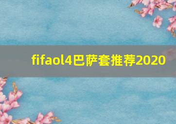 fifaol4巴萨套推荐2020