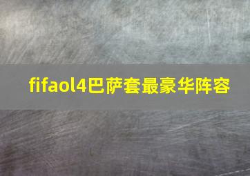 fifaol4巴萨套最豪华阵容