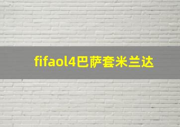 fifaol4巴萨套米兰达