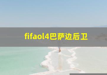 fifaol4巴萨边后卫