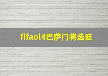 fifaol4巴萨门将选谁