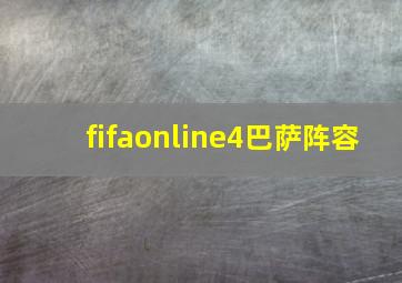 fifaonline4巴萨阵容