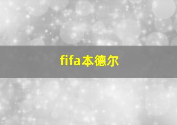 fifa本德尔