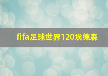 fifa足球世界120埃德森