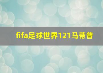 fifa足球世界121马蒂普