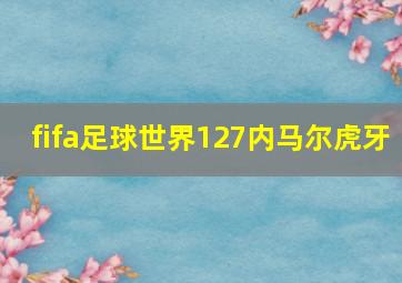 fifa足球世界127内马尔虎牙