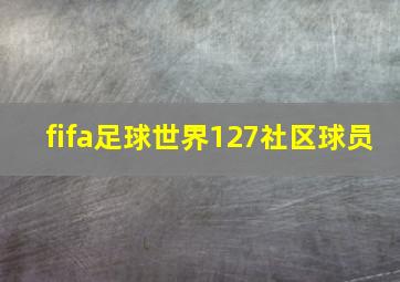 fifa足球世界127社区球员