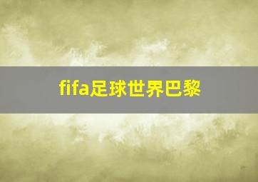 fifa足球世界巴黎