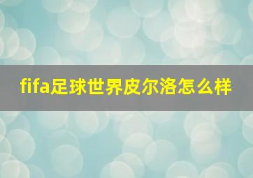 fifa足球世界皮尔洛怎么样