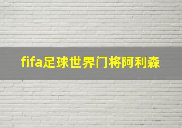 fifa足球世界门将阿利森